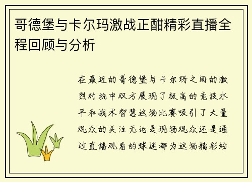 哥德堡与卡尔玛激战正酣精彩直播全程回顾与分析