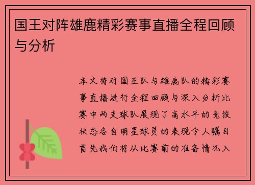 国王对阵雄鹿精彩赛事直播全程回顾与分析