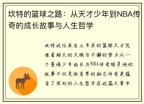 坎特的篮球之路：从天才少年到NBA传奇的成长故事与人生哲学