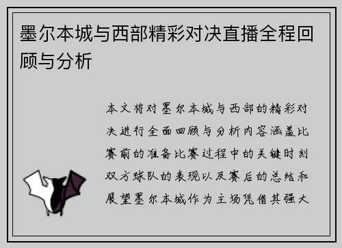墨尔本城与西部精彩对决直播全程回顾与分析