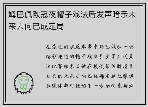 姆巴佩欧冠夜帽子戏法后发声暗示未来去向已成定局