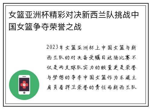 女篮亚洲杯精彩对决新西兰队挑战中国女篮争夺荣誉之战