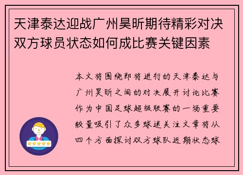 天津泰达迎战广州昊昕期待精彩对决双方球员状态如何成比赛关键因素