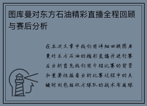 图库曼对东方石油精彩直播全程回顾与赛后分析