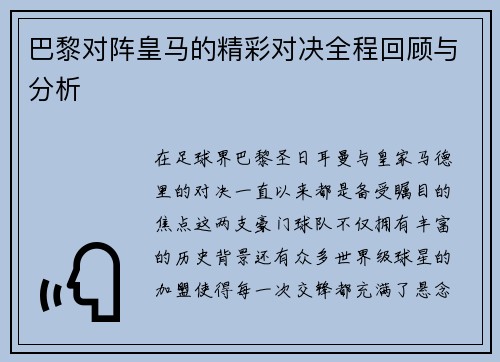 巴黎对阵皇马的精彩对决全程回顾与分析