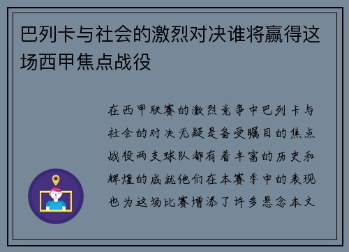 巴列卡与社会的激烈对决谁将赢得这场西甲焦点战役