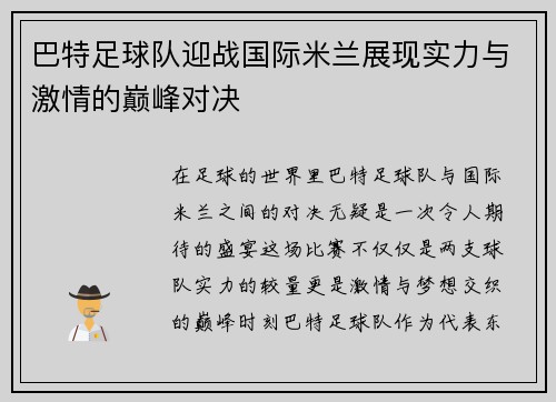 巴特足球队迎战国际米兰展现实力与激情的巅峰对决