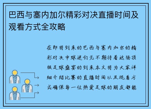 巴西与塞内加尔精彩对决直播时间及观看方式全攻略