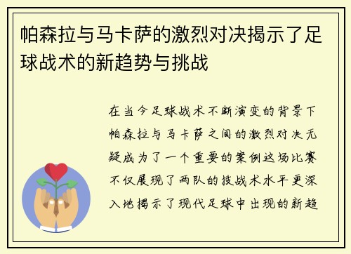 帕森拉与马卡萨的激烈对决揭示了足球战术的新趋势与挑战