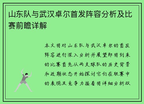 山东队与武汉卓尔首发阵容分析及比赛前瞻详解