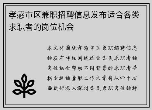 孝感市区兼职招聘信息发布适合各类求职者的岗位机会