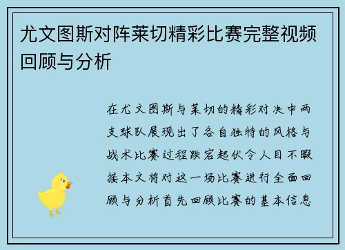 尤文图斯对阵莱切精彩比赛完整视频回顾与分析