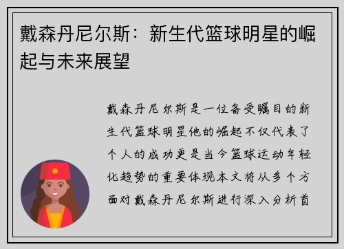 戴森丹尼尔斯：新生代篮球明星的崛起与未来展望