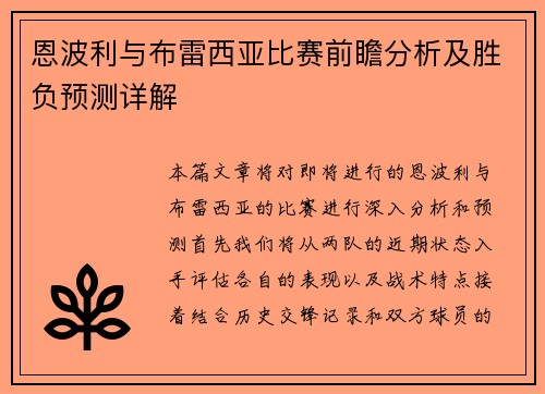恩波利与布雷西亚比赛前瞻分析及胜负预测详解