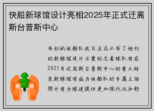 快船新球馆设计亮相2025年正式迁离斯台普斯中心