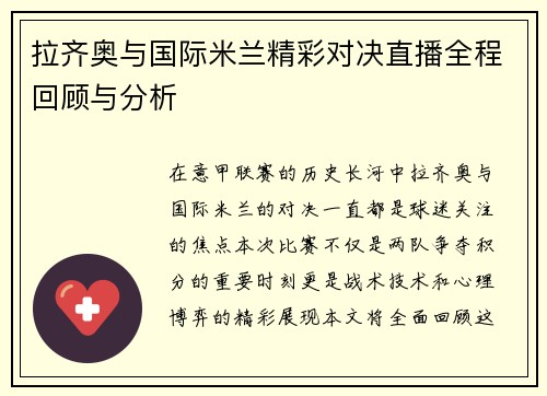 拉齐奥与国际米兰精彩对决直播全程回顾与分析