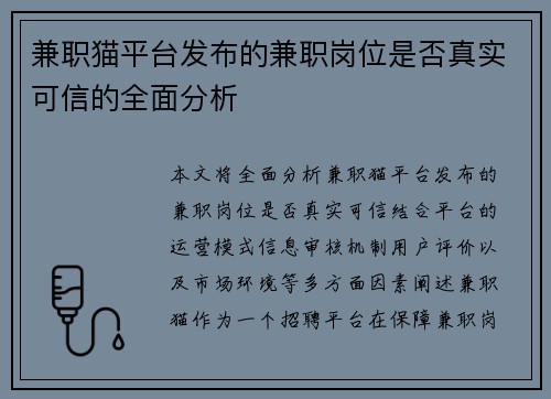 兼职猫平台发布的兼职岗位是否真实可信的全面分析