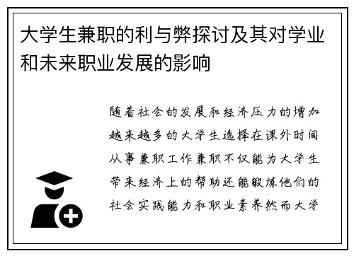 大学生兼职的利与弊探讨及其对学业和未来职业发展的影响
