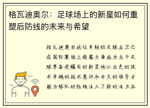 格瓦迪奥尔：足球场上的新星如何重塑后防线的未来与希望