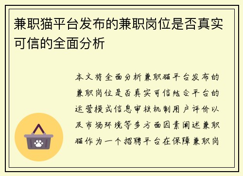 兼职猫平台发布的兼职岗位是否真实可信的全面分析