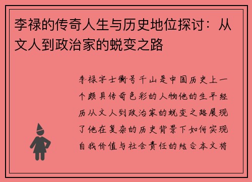 李禄的传奇人生与历史地位探讨：从文人到政治家的蜕变之路