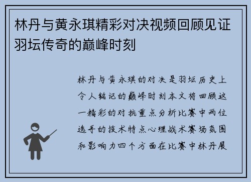 林丹与黄永琪精彩对决视频回顾见证羽坛传奇的巅峰时刻