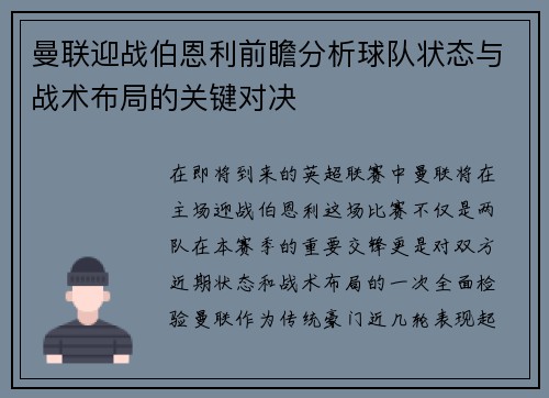 曼联迎战伯恩利前瞻分析球队状态与战术布局的关键对决