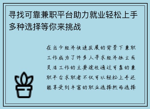 寻找可靠兼职平台助力就业轻松上手多种选择等你来挑战