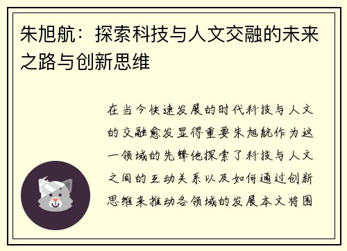 朱旭航：探索科技与人文交融的未来之路与创新思维
