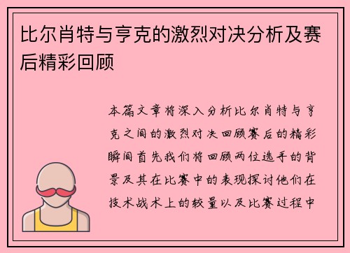 比尔肖特与亨克的激烈对决分析及赛后精彩回顾