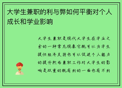 大学生兼职的利与弊如何平衡对个人成长和学业影响
