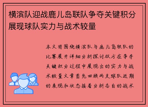 横滨队迎战鹿儿岛联队争夺关键积分展现球队实力与战术较量