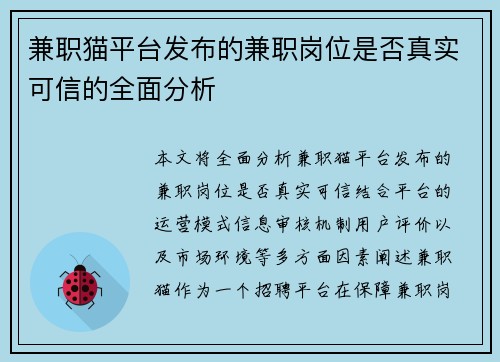 兼职猫平台发布的兼职岗位是否真实可信的全面分析