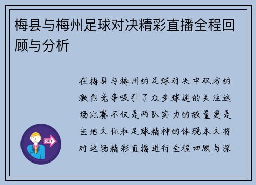 梅县与梅州足球对决精彩直播全程回顾与分析