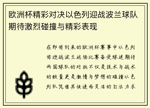 欧洲杯精彩对决以色列迎战波兰球队期待激烈碰撞与精彩表现