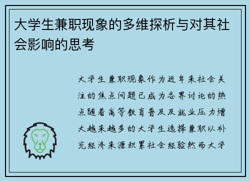 大学生兼职现象的多维探析与对其社会影响的思考