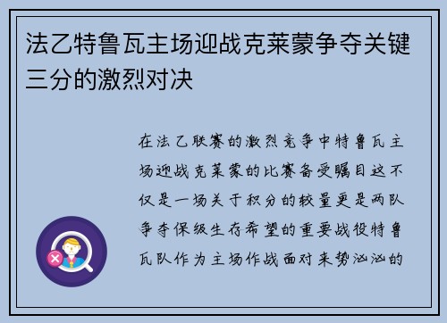 法乙特鲁瓦主场迎战克莱蒙争夺关键三分的激烈对决