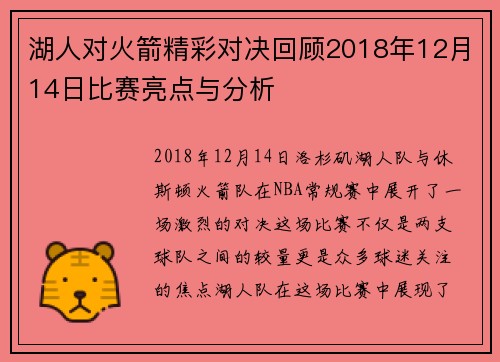 湖人对火箭精彩对决回顾2018年12月14日比赛亮点与分析