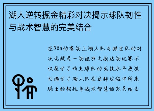 湖人逆转掘金精彩对决揭示球队韧性与战术智慧的完美结合