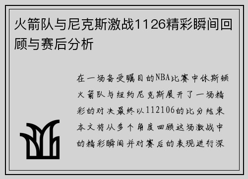火箭队与尼克斯激战1126精彩瞬间回顾与赛后分析