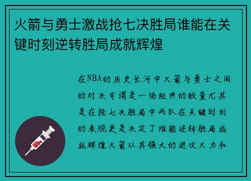 火箭与勇士激战抢七决胜局谁能在关键时刻逆转胜局成就辉煌