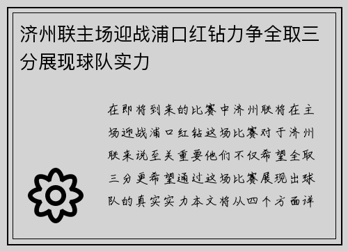 济州联主场迎战浦口红钻力争全取三分展现球队实力