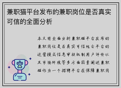 兼职猫平台发布的兼职岗位是否真实可信的全面分析