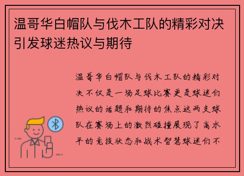 温哥华白帽队与伐木工队的精彩对决引发球迷热议与期待