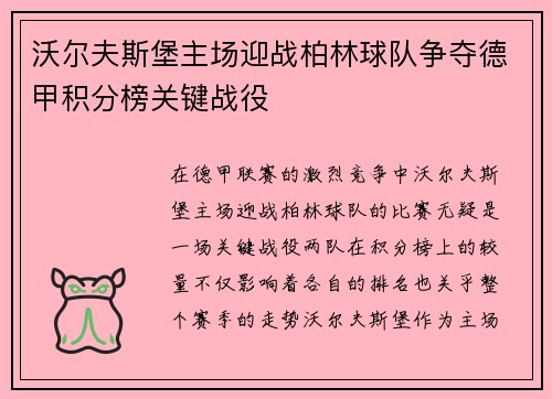 沃尔夫斯堡主场迎战柏林球队争夺德甲积分榜关键战役