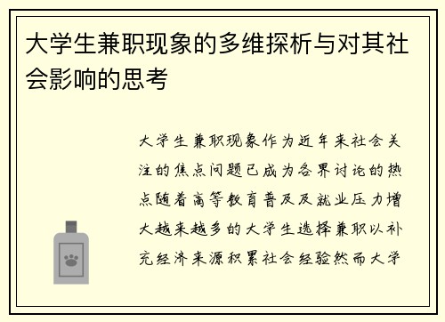 大学生兼职现象的多维探析与对其社会影响的思考