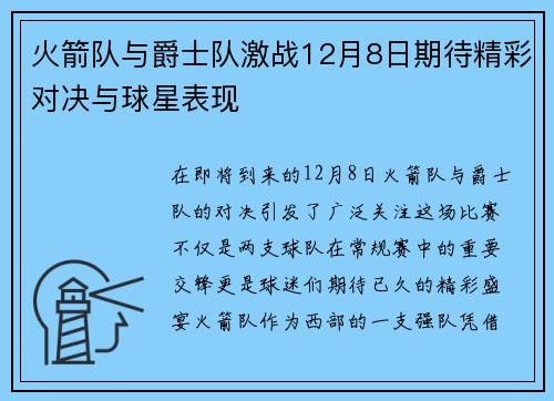 火箭队与爵士队激战12月8日期待精彩对决与球星表现