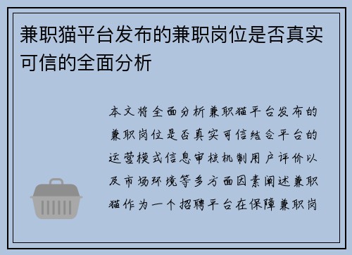 兼职猫平台发布的兼职岗位是否真实可信的全面分析