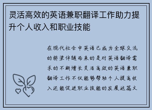 灵活高效的英语兼职翻译工作助力提升个人收入和职业技能