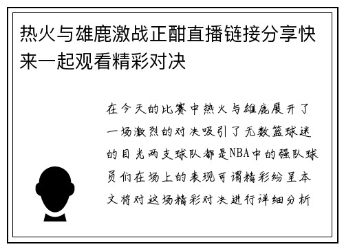 热火与雄鹿激战正酣直播链接分享快来一起观看精彩对决
